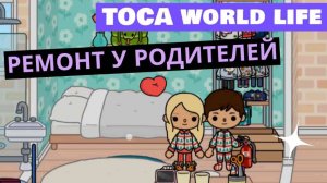 Ремонт у родителей в спальне в Токе