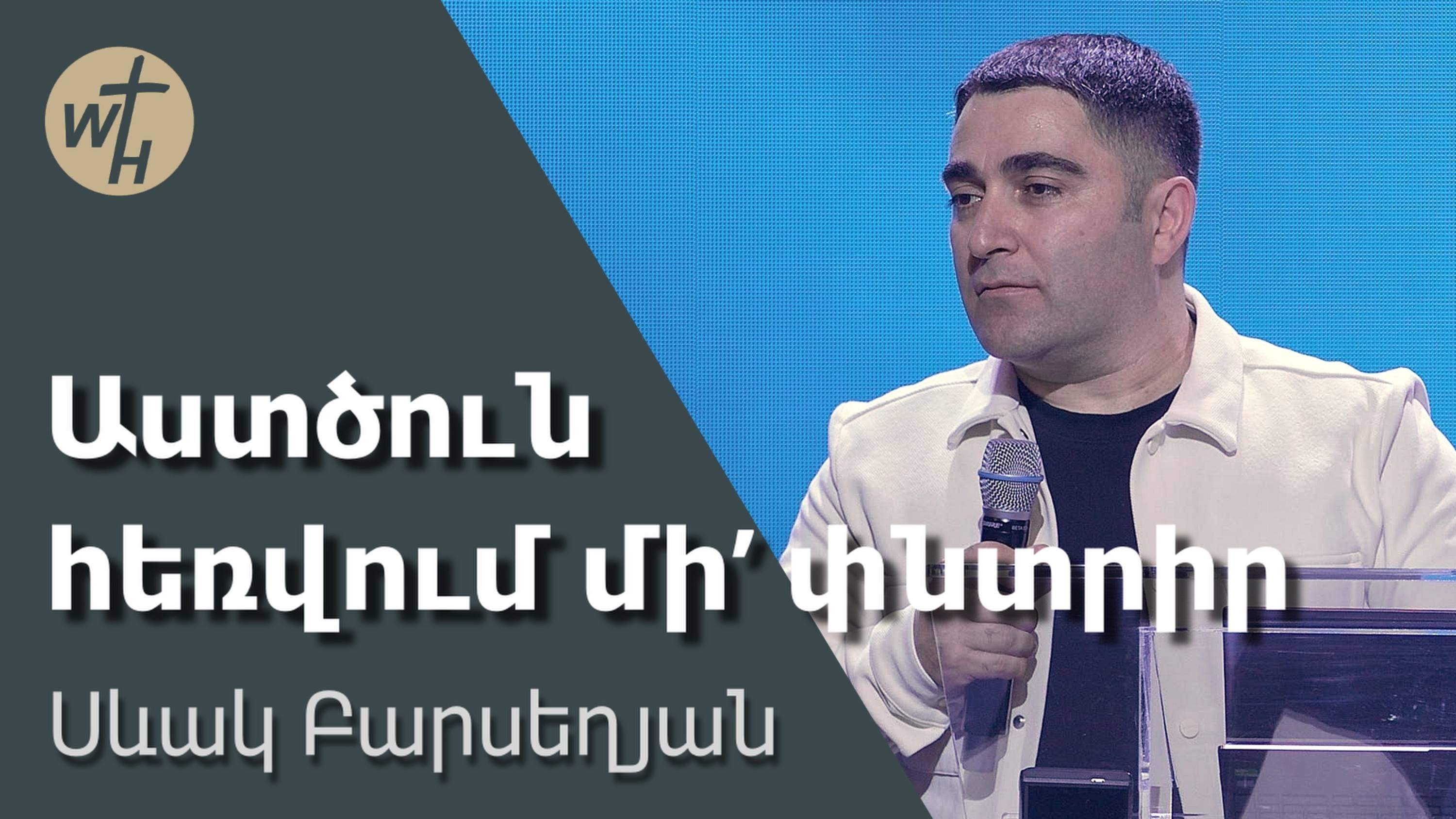 Աստծուն հեռվում մի փնտրիր  Astcun  hervum mi pntrir!  Սևակ Բարսեղյան  05.04.2025