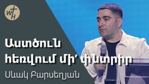 Աստծուն հեռվում մի’ փնտրիր / Astcun  hervum mi pntrir! / Սևակ Բարսեղյան / 05.04.2025