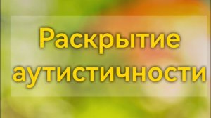 Раскрытие аутистичности