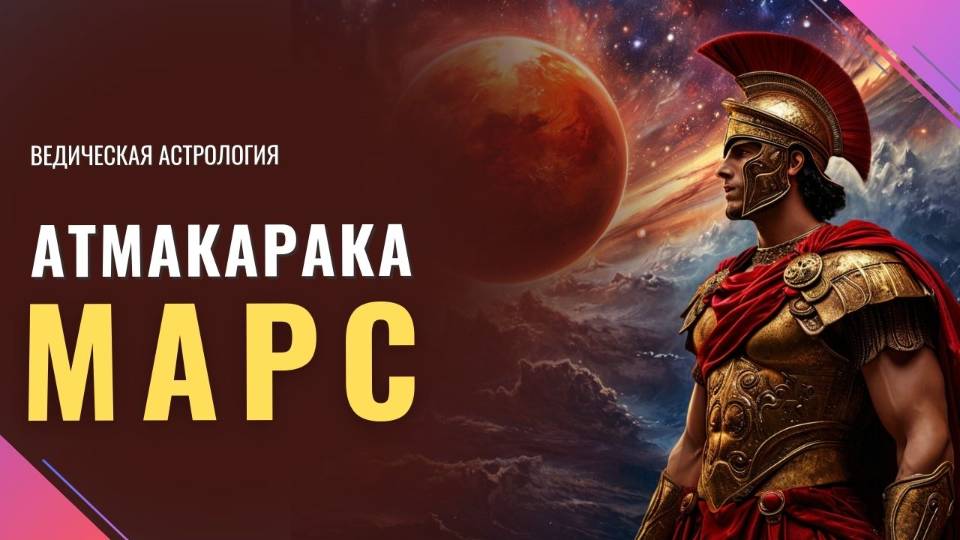 Качества, задачи и проблемы человека с Атма-каракой Марс | Ведическая астрология