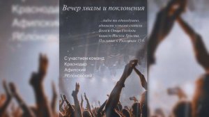ВЕЧЕР ХВАЛЫ И ПОКЛОНЕНИЯ  05.04.2025