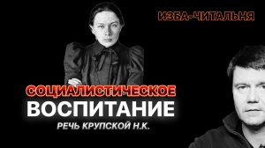 Социалистическое воспитание. Речь Крупской Н.К.