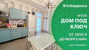 Двухкомнатный дом №220 Кабардинка снять жилье апартамент