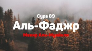 Сура 89 Аль-Фаджр - Махир Аль-Муайкли