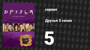 Друзья 5 сезон 5 серия «Эпизод со старым соседом Кипом» (сериал, 1998)