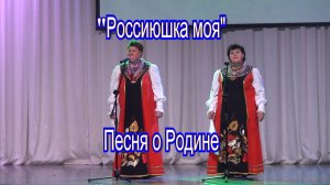 Песня о Родине
"Россиюшка моя..."