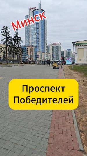 Минск. Проспект Победителей