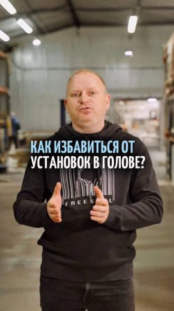 Как мебельщику избавиться от неправильных установок? Полное видео на эту тему на моём канале