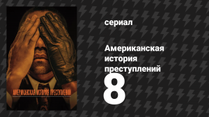 Американская история преступлений: Народ против О. Джея Симпсона 8 серия (сериал, 2016)