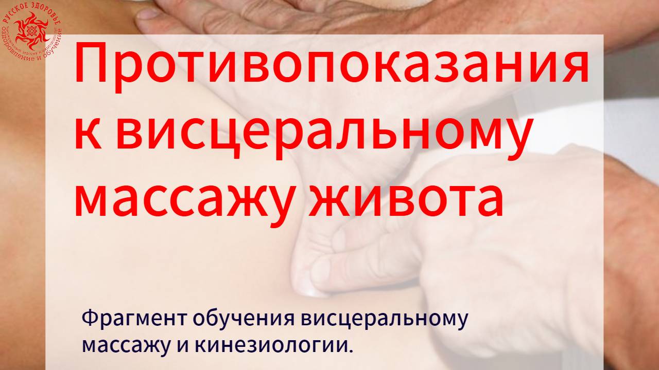 Противопоказания к висцеральному массажу живота. Фрагмент обучения