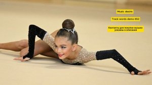 Музыка со словами для художественной гимнастики