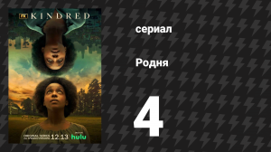 Родня 1 сезон 4 серия (сериал, 2021)