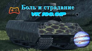 World of Tanks-Мир Танков Боль и страдание VK 100.01P