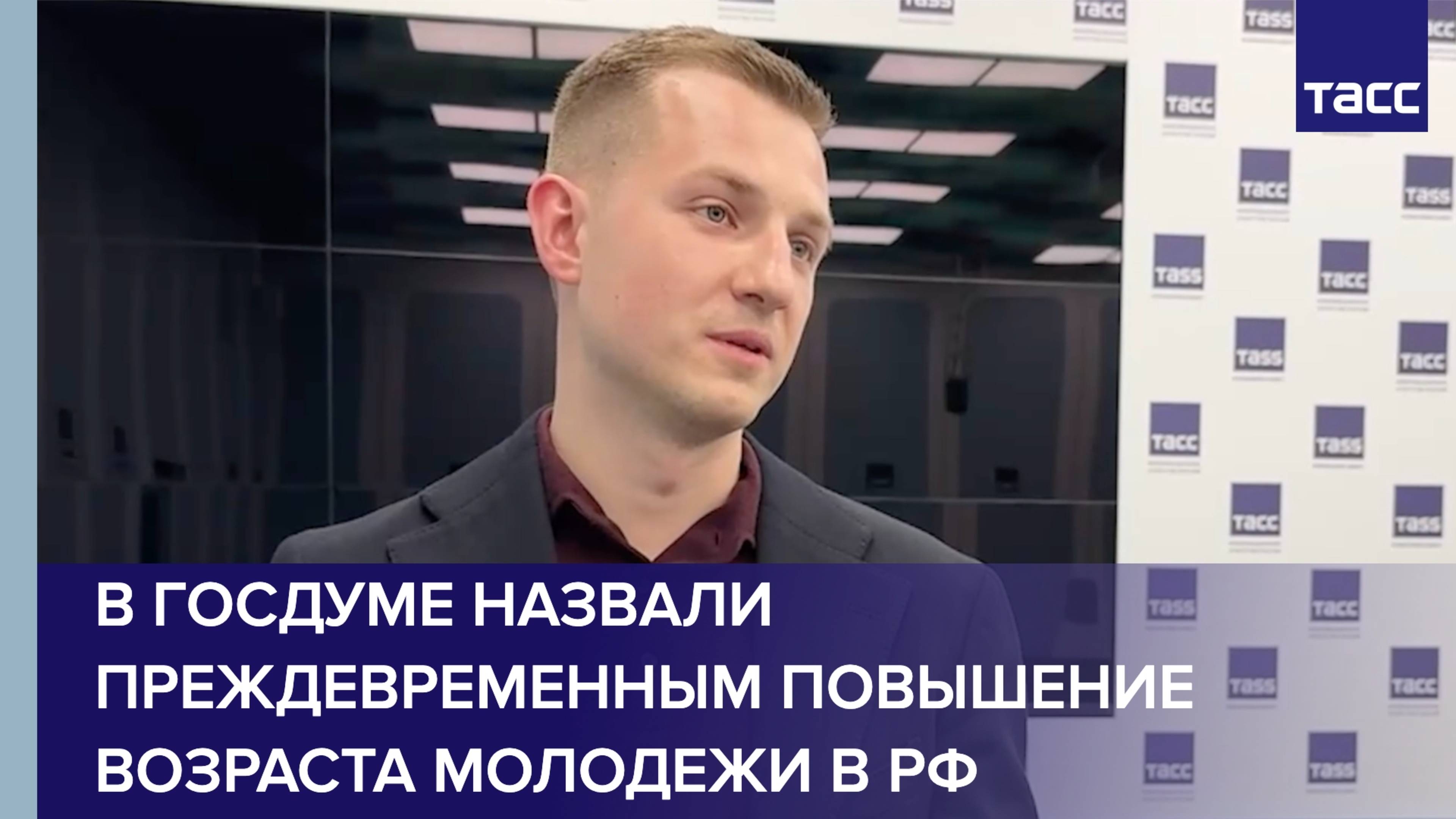 В Госдуме назвали преждевременным повышение возраста молодежи в РФ
