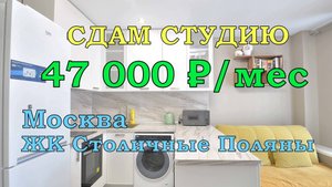 Квартира СТУДИЯ Москва ЖК Столичные Поляны