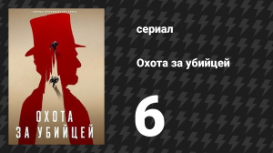 Охота за убийцей 6 серия «Непутёвый» (сериал, 2024)