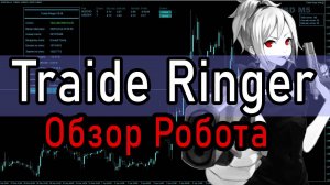 Traide Ringer - Большой обзор