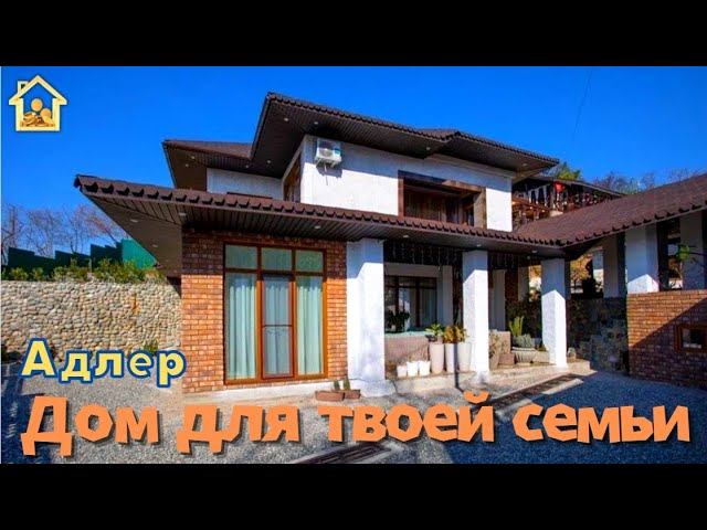 Идеалный дом в Адлере с ландшафтным дизайном и баней! #домвадлере #домвсочи #недвижимость