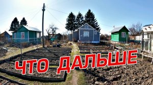 ЧТО ДАЛЬШЕ