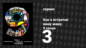 Как я встретил вашу маму 9 сезон 3 серия «Последние деньки в Нью-Йорке» (сериал, 2005)