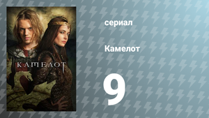 Камелот 1 сезон 9 серия «Битва в перевале Бардона» (сериал, 2011)