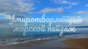 Умиротворяющий морской пейзаж