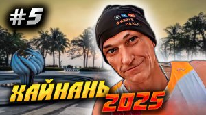 ХАЙНАНЬ 2025 🏝️ЗАМЕРЗЛИ НА МОРЕ В ДАДУНХАЕ 🌊 И БЕЖИМ ГРЕТЬСЯ В САНЬЯ БЭЙ: ДОМА НА ФЕНИКСЕ ГОРЯТ #5