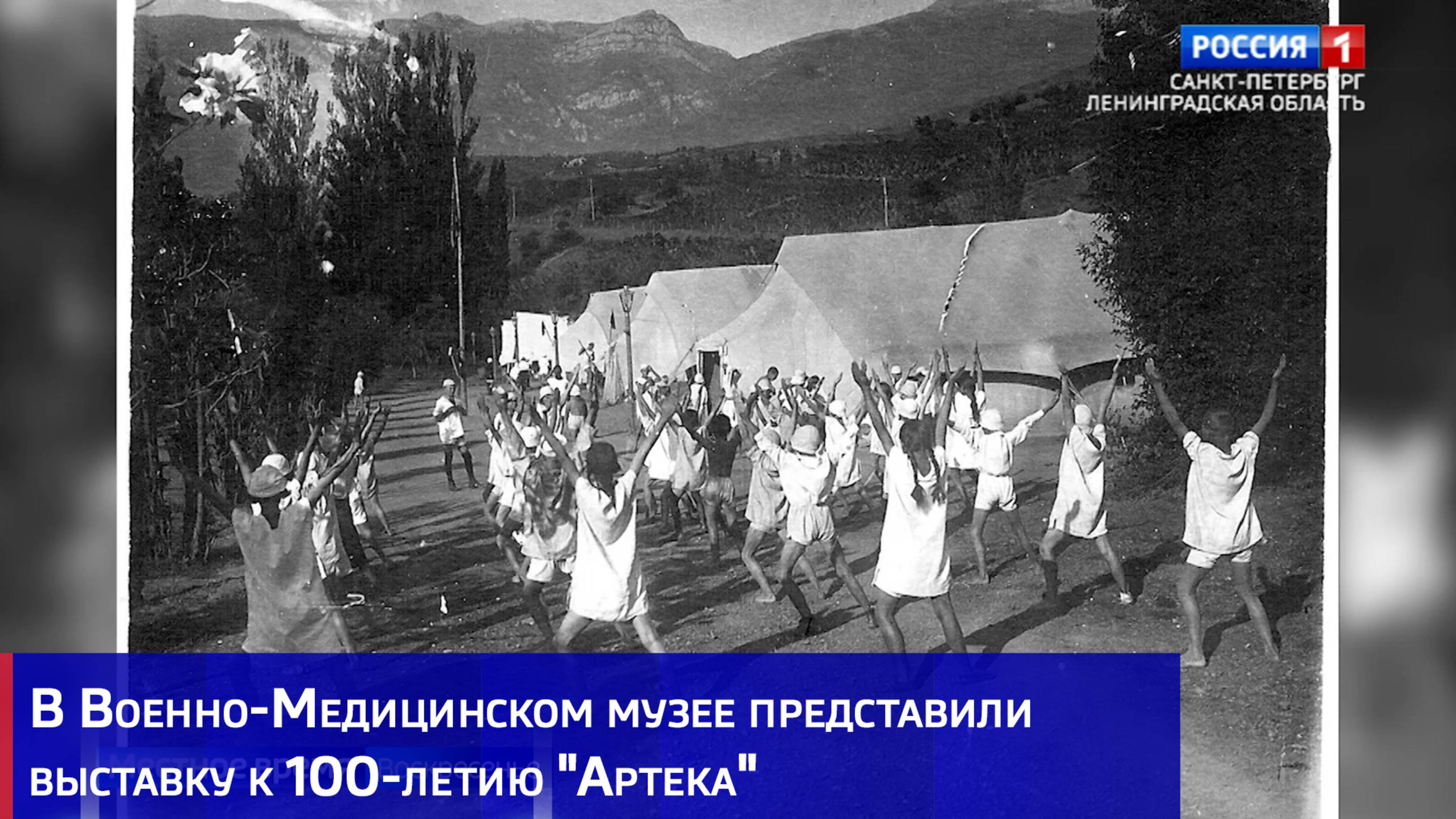 В Военно-Медицинском музее представили выставку к 100-летию "Артека"