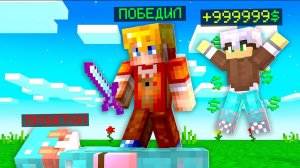 КАК ВЫИГРАТЬ в МАЙНКРАФТ со СТАВКАМИ! ПВП СО СТАВКАМИ НА ДУЭЛИ ! МАЙНКРАФТ КРИСТАЛИКС
