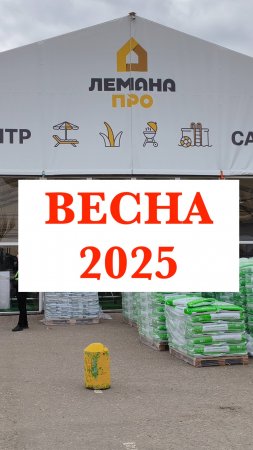 Лемана Про, весна 2025. Московская область.    #дача #сад #цветы #огород #обзор (1)