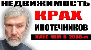 Ипотечный крах: темпы просрочки растут быстрее 2008 года / Но россияне не теряют веру в недвижимость