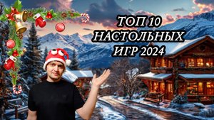 ТОП 10 НАСТОЛЬНЫХ ИГР ЗА 2024 ГОД
