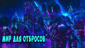 Мир для отбросов  АУДИОКНИГА  #аудиокниги #фантастика