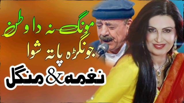 Mung Na Da Watan Jongra | Naghma & Mangal | Pashto New Song 2023 | HD Video | نغمہ منگل | Afghan смотреть онлайн