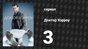 Доктор Хэрроу 1 сезон 3 серия «Здесь обитают драконы» (сериал, 2018)