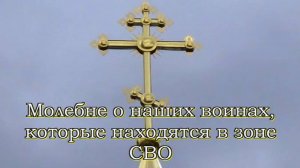 Молебне о наших воинах