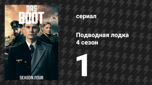 Подводная лодка 4 сезон 1 серия «Немецкий герой» (сериал, 2018)