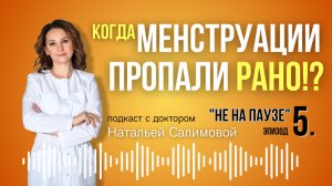 5. "Когда менструации пропадают слишком рано  что важно знать?"