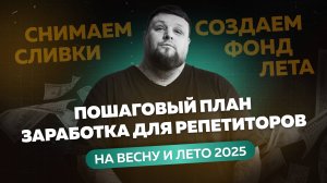 Как репетитору не просесть в доходе летом? Пошаговый план спасения лета 2025