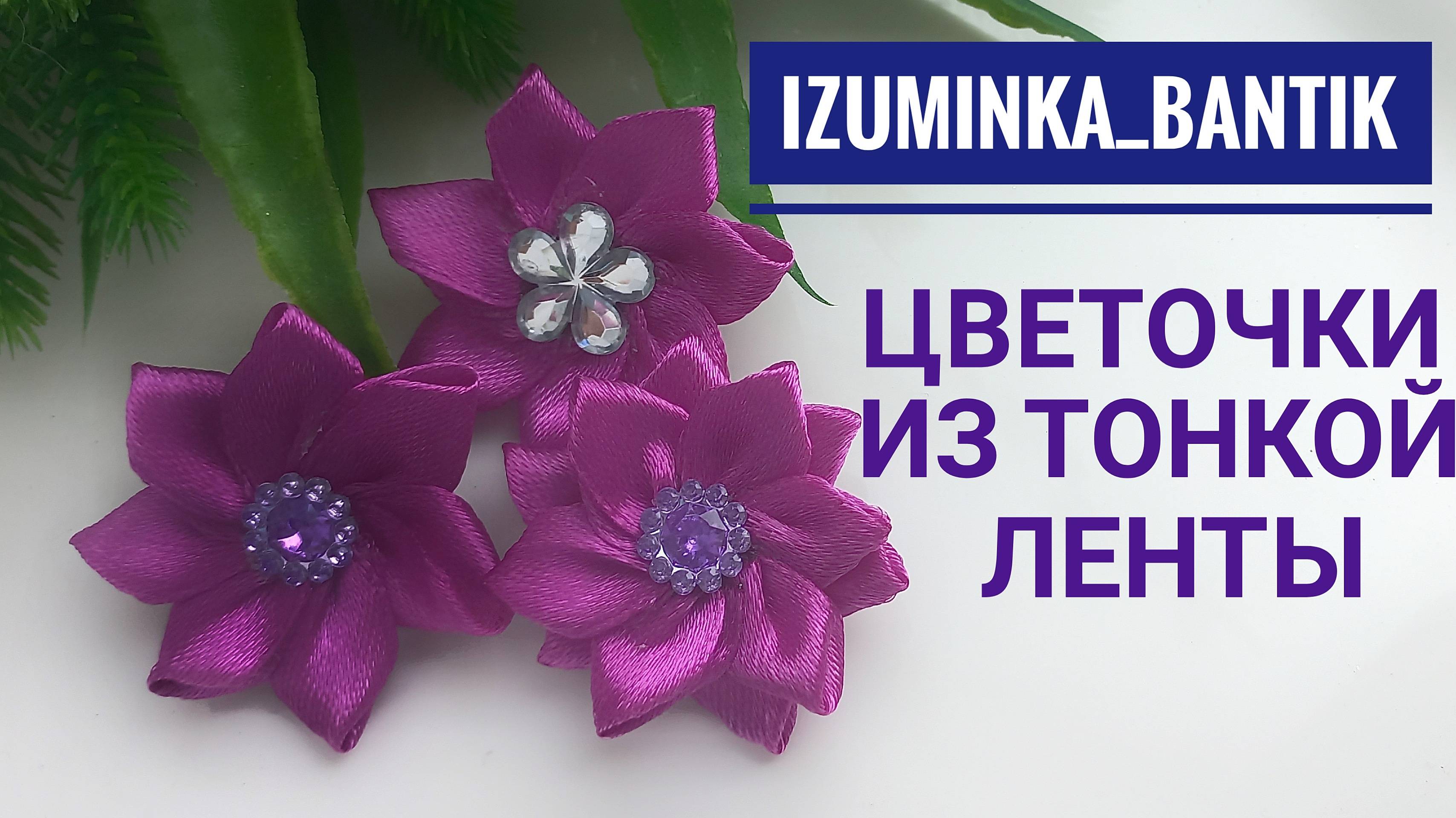 Маленькие цветочки из тонкой ленты своими руками смотреть онлайн