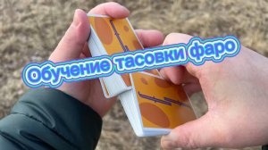 Как правильно тасовать карты обучение для новичков