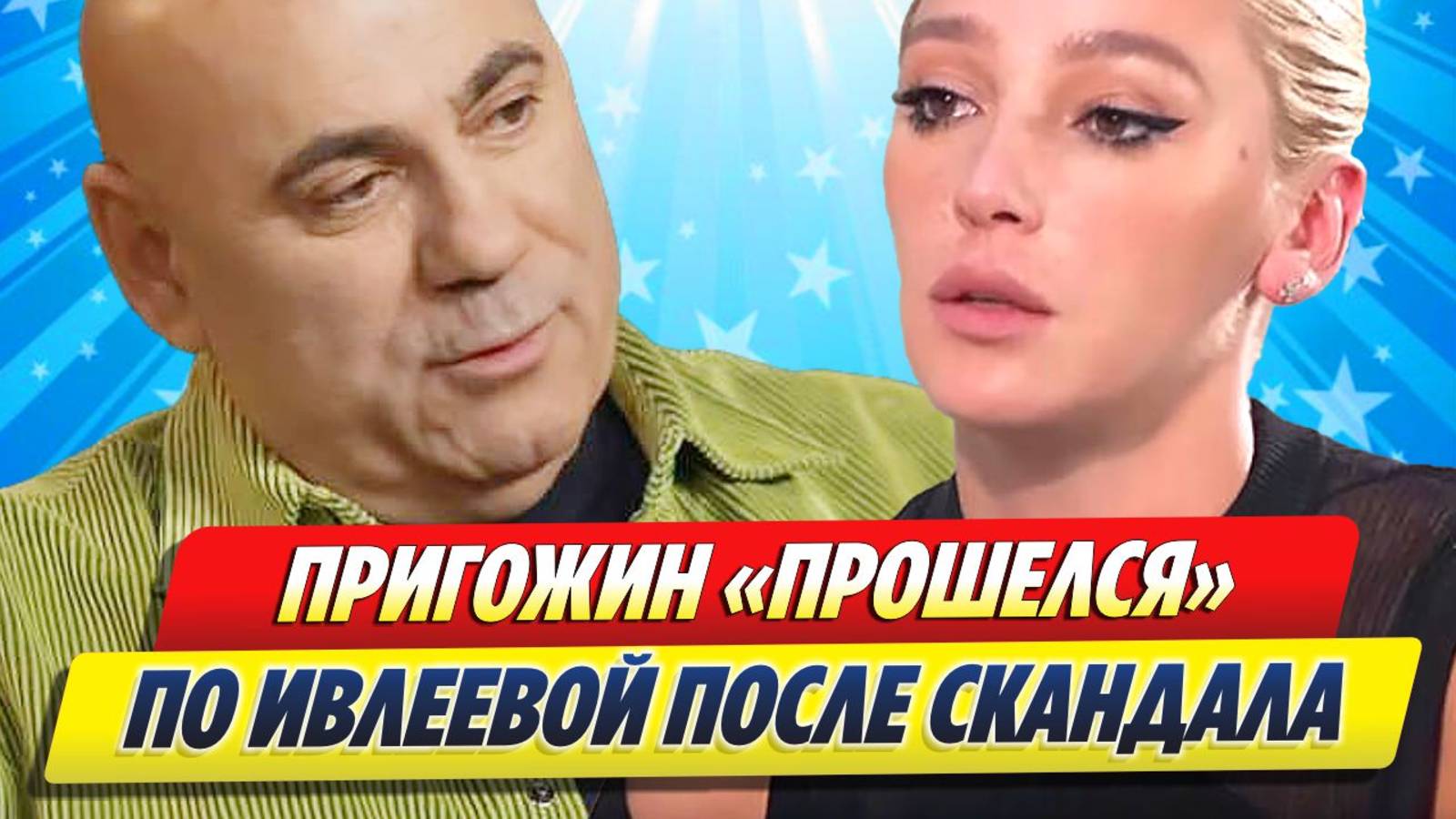 Новости Шоу-Бизнеса ★ Пригожин «прошелся» по Ивлеевой после скандала