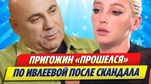 Новости Шоу-Бизнеса ★ Пригожин «прошелся» по Ивлеевой после скандала