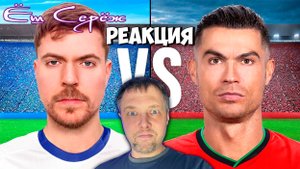 Ёш Серёж смотрит Обыграй Роналду, Выиграй $1,000,000 #ешсереж