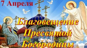 С Благовещением. Музыкальная открытка поздравление.