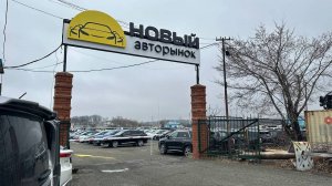 Авторынок Владивосток 2025 Не Лучшие Времена