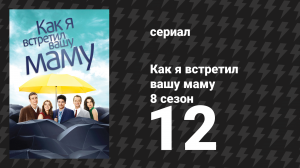 Как я встретил вашу маму 8 сезон 12 серия «Последняя страница 2» (сериал, 2005)