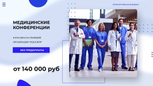 Организация медицинских конференций и конгрессов • Проведение медицинских научных мероприятий!