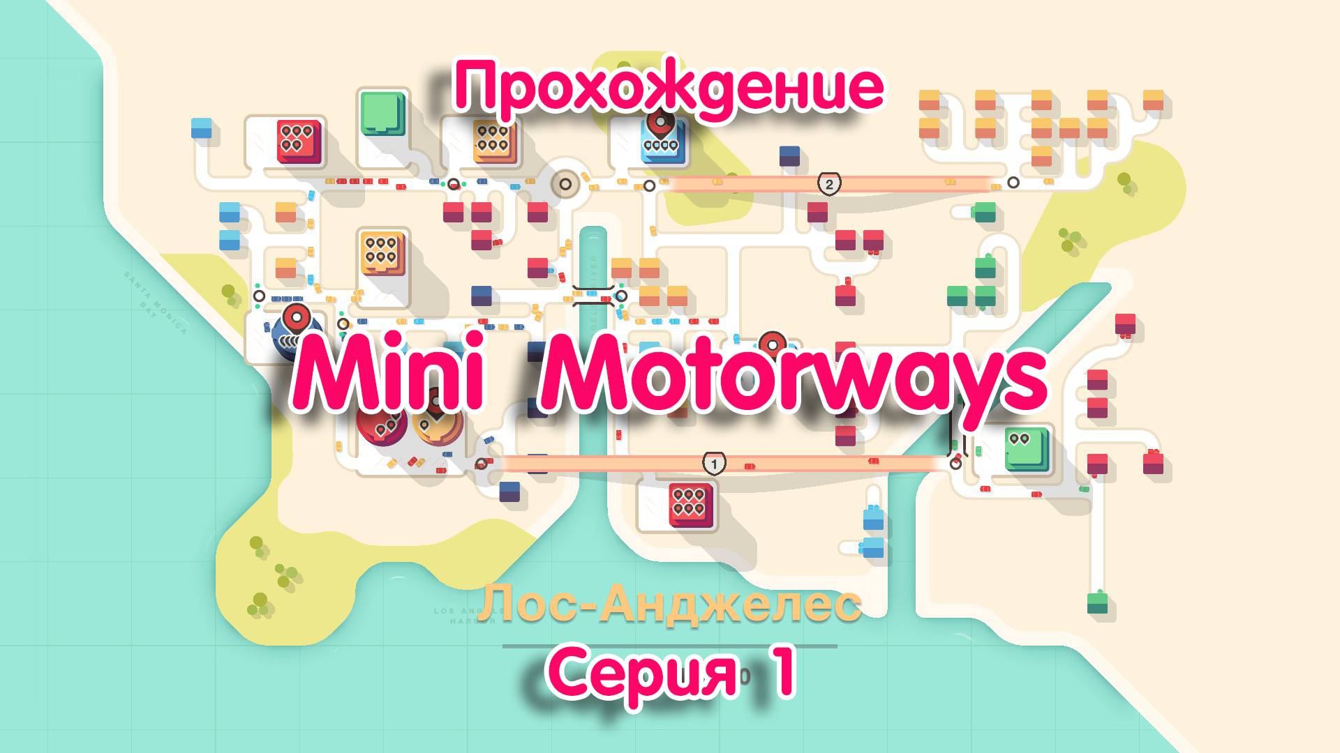 Mini Motorways — серия 1 смотреть онлайн